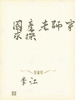 国产老师穿黑丝求操