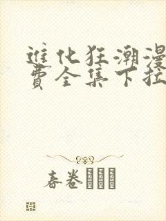 进化狂潮漫画免费全集下拉式漫画