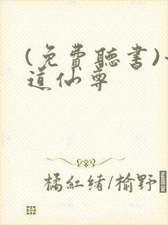 (免费听书)六道仙尊