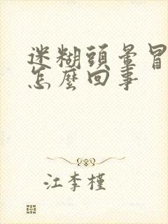 迷糊头晕冒虚汗怎么回事