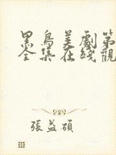 黑鸟美剧第一季全集在线观看