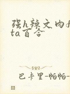 强h辣文肉futa百合