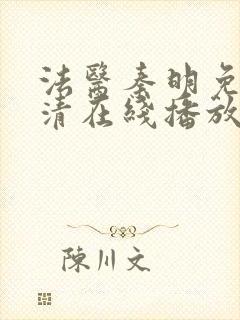 法医秦明免费高清在线播放第一季