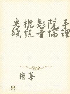 光棍影院手机在线观看伦理片官网