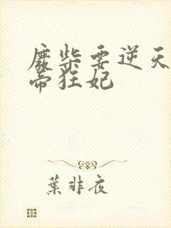 废柴要逆天 魔帝狂妃