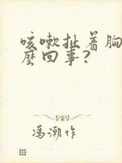 咳嗽扯着胸疼怎么回事?封面