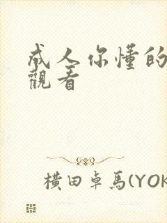 成人你懂的在线观看