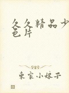 久久精品少妇黄色片