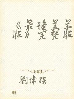 《最后羔羊粤语版》完整版播放在线