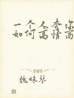 一个人夸你漂亮如何高情商回复