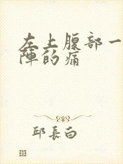 左上腹部一阵一阵的痛