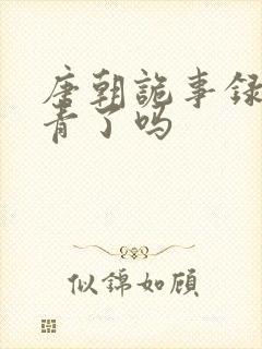 唐朝诡事录3杀青了吗