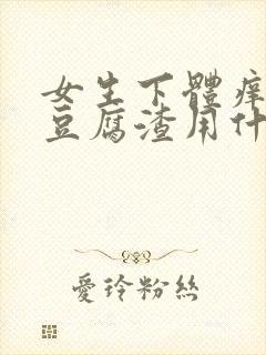 女生下体痒白带豆腐渣用什么药