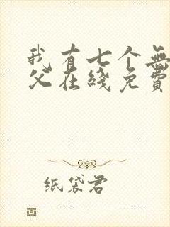 我有七个无敌师父在线免费阅读
