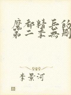 魔都精兵的奴隶第二季无删减版