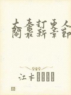 大奉打更人笔趣阁最新章节txt