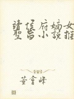 靖侯府嫡女假传圣旨小说推荐