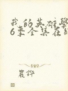 我的英雄学院第6季全集在线观看封面