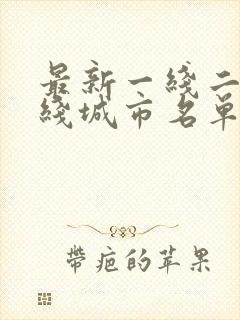 最新一线二线三线城市名单