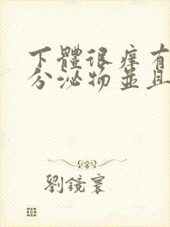 下体很痒有黄色分泌物并且有豆腐渣