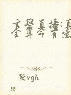 玄学直播:真千金算命有亿点准小说txt