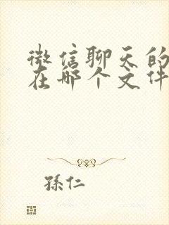 微信聊天的图片在哪个文件夹里面