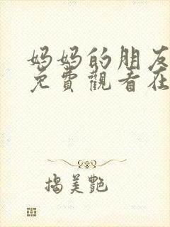 妈妈的朋友电影免费观看在线封面