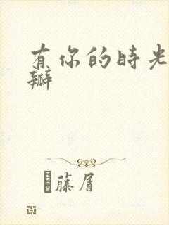 有你的时光里豆瓣