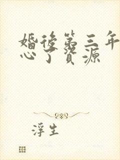 婚后第三年她变心了资源