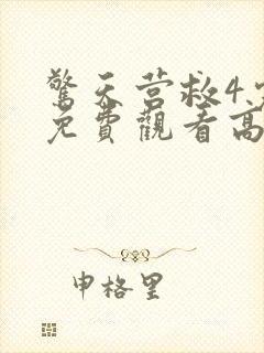 惊天营救4完整免费观看高清封面