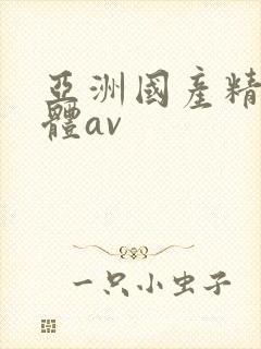 亚洲国产精品裸体av