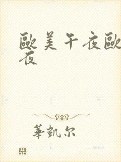 欧美午夜欧美午夜封面