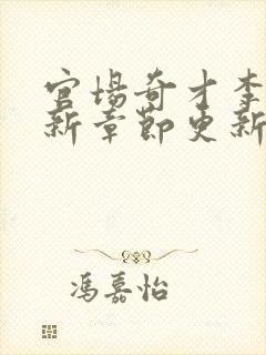 官场奇才李霖最新章节更新