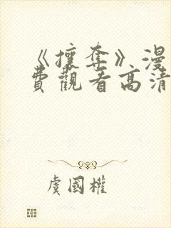 《攘夺》漫画免费观看高清