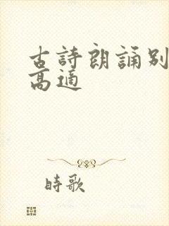 古诗朗诵别董大高适封面