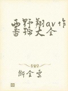 西野翔av作品番号大全封面