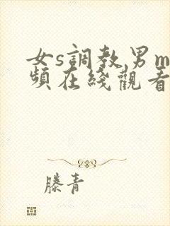 女s调教男m视频在线观看