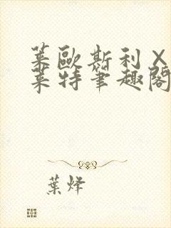 莱欧斯利×那维莱特笔趣阁