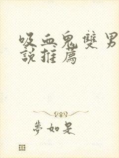 吸血鬼双男主小说推荐