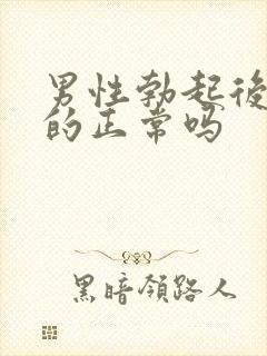 男性勃起后是弯的正常吗