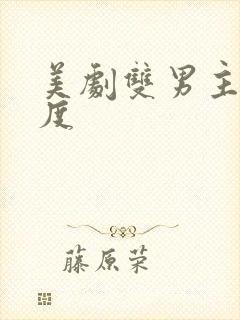 美剧双男主大尺度