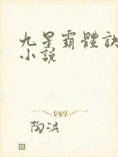 九星霸体诀下载小说