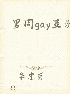 男同gay亚洲