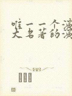 唯一一个演过四大名著的演员