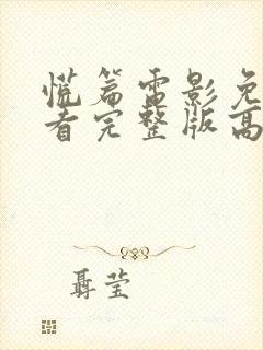 慌篇电影免费观看完整版高清