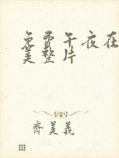 免费午夜在线欧美整片