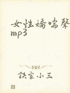 女性娇喘声音频mp3