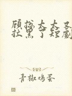 顾总太太又把你拉黑了短剧男主