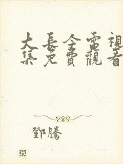 大长今电视剧全集免费观看