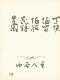 农民伯伯下乡2国语版电视剧免费看